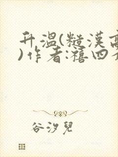 升温(糙汉高干)作者:禧四爷