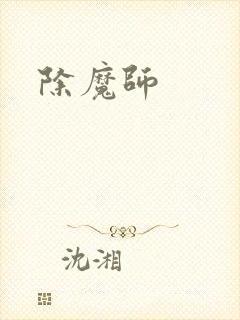 除魔师