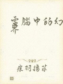 电脑中的幻想世界