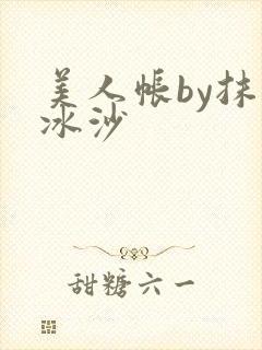 美人帐by抹茶冰沙