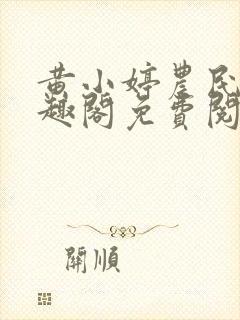 黄小婷农民工笔趣阁免费阅读正版