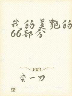 我的美艳的岳第66部分