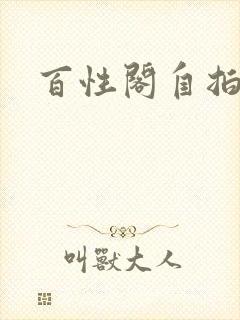 百性阁自拍