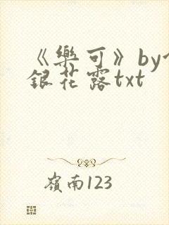 《乐可》by金银花露txt