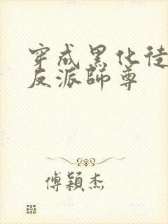 穿成黑化徒儿的反派师尊