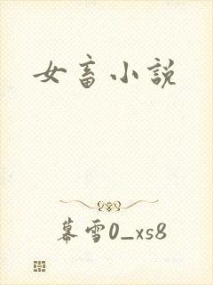 女畜小说