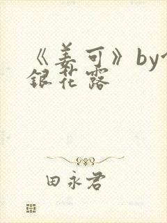 《姜可》by金银花露