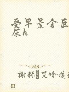 受早晨含巨龙起床h