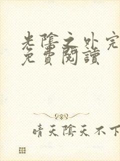 光阴之外完整版免费阅读