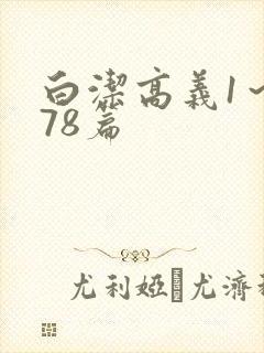 白洁高义1～178篇