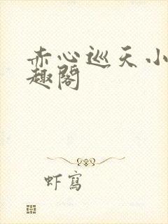 赤心巡天小说笔趣阁