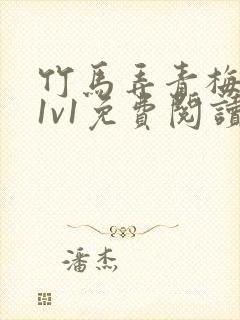 竹马弄青梅小说1v1免费阅读