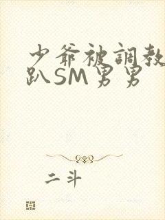 少爷被调教室跪趴SM男男