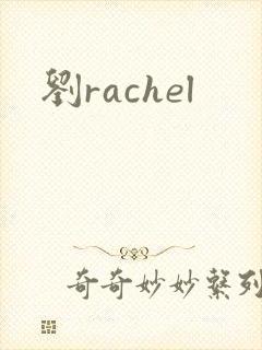 刘rachel