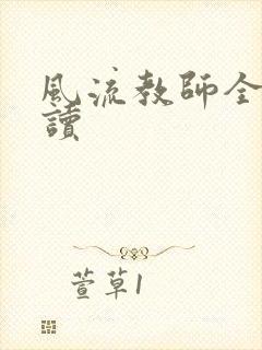 风流教师全文阅读