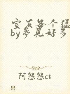 室友各个猛如虎by梦见好多鱼