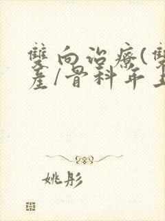 双向治疗(双/产/骨科年上)