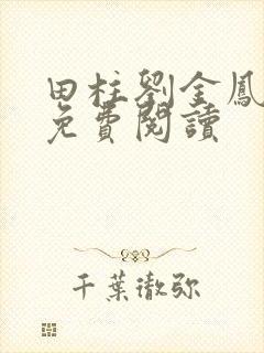 田柱刘金凤医生免费阅读