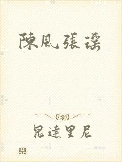 陈风张瑶
