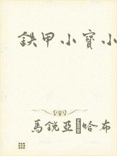 铁甲小宝小百合