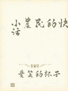 小农民的快乐生活