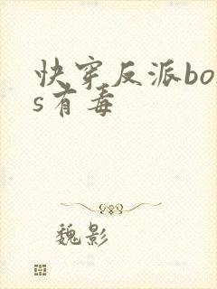 快穿反派boss有毒
