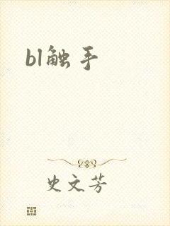 bl触手