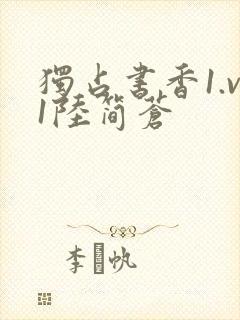 独占书香1.v1陆简苍