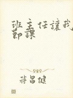 班主任让我诵一节课