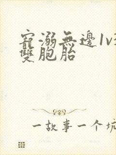 宠溺无边1v3双胞胎