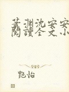 萧渊沈安安免费阅读全文小说