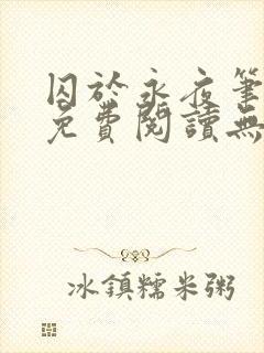 囚于永夜笔趣阁免费阅读无弹窗