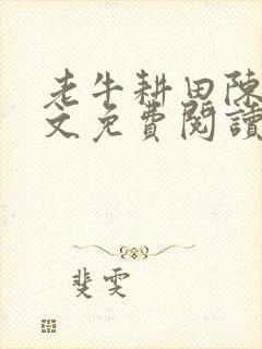 老牛耕田陈雪全文免费阅读笔趣阁