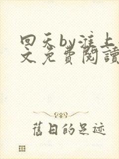 回天by淮上全文免费阅读笔趣阁