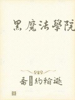 黑魔法学院