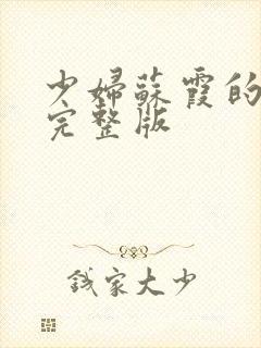 少妇苏霞的沉沦完整版