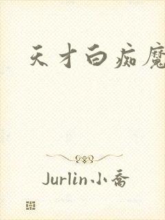 天才白痴魔女情