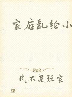 家庭乱纶小说