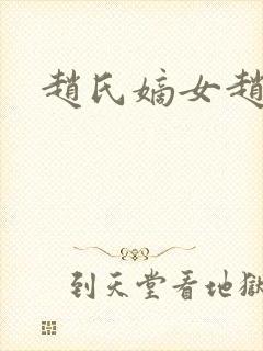 赵氏嫡女赵姝玉