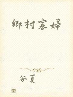 乡村寡妇