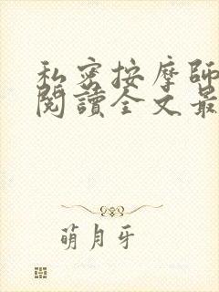 私密按摩师小说阅读全文最新