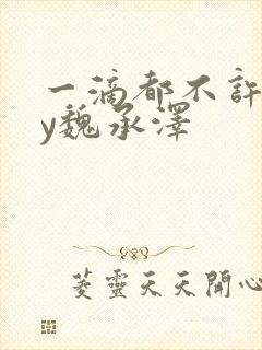 一滴都不许漏by魏承泽