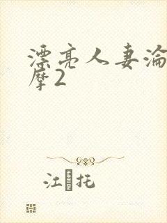 漂亮人妻沦陷按摩2