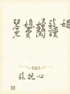 儿媳妇苏媚全文免费阅读