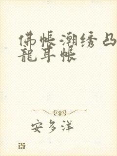 佛帐潮绣凸浮双龙耳帐