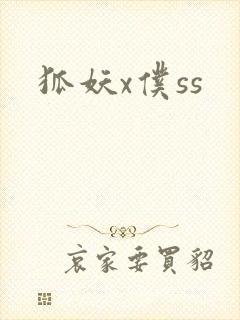 狐妖x仆ss