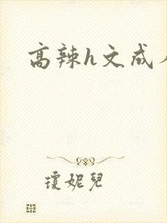 高辣h文成人h