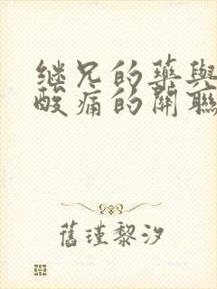 继兄的药与浑身酸痛的关联