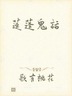 莲蓬鬼话