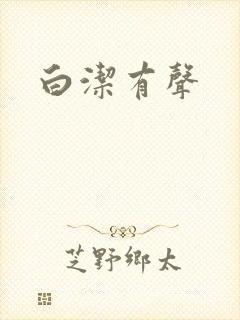 白洁有声